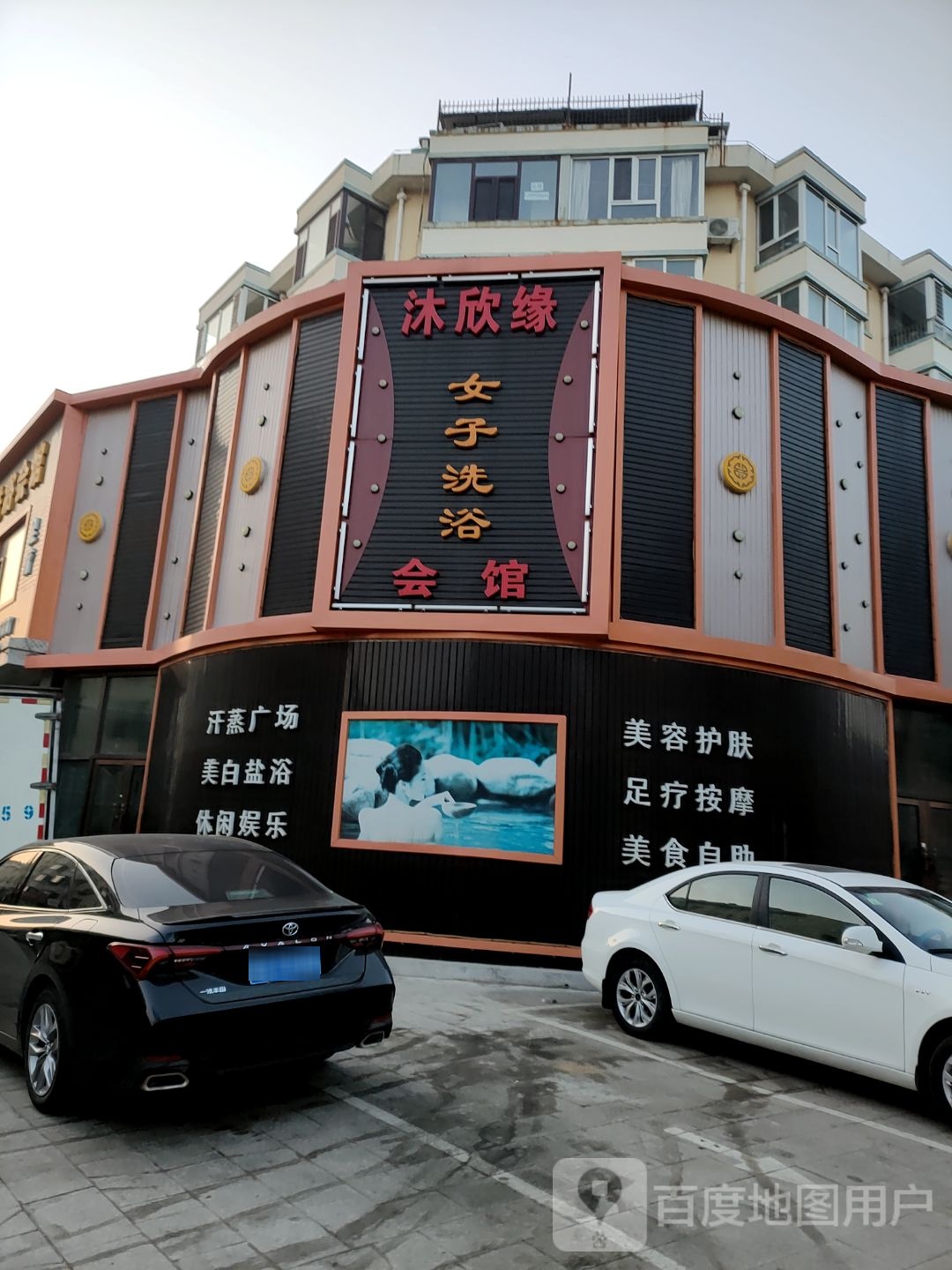 沐欣缘女子洗浴会馆