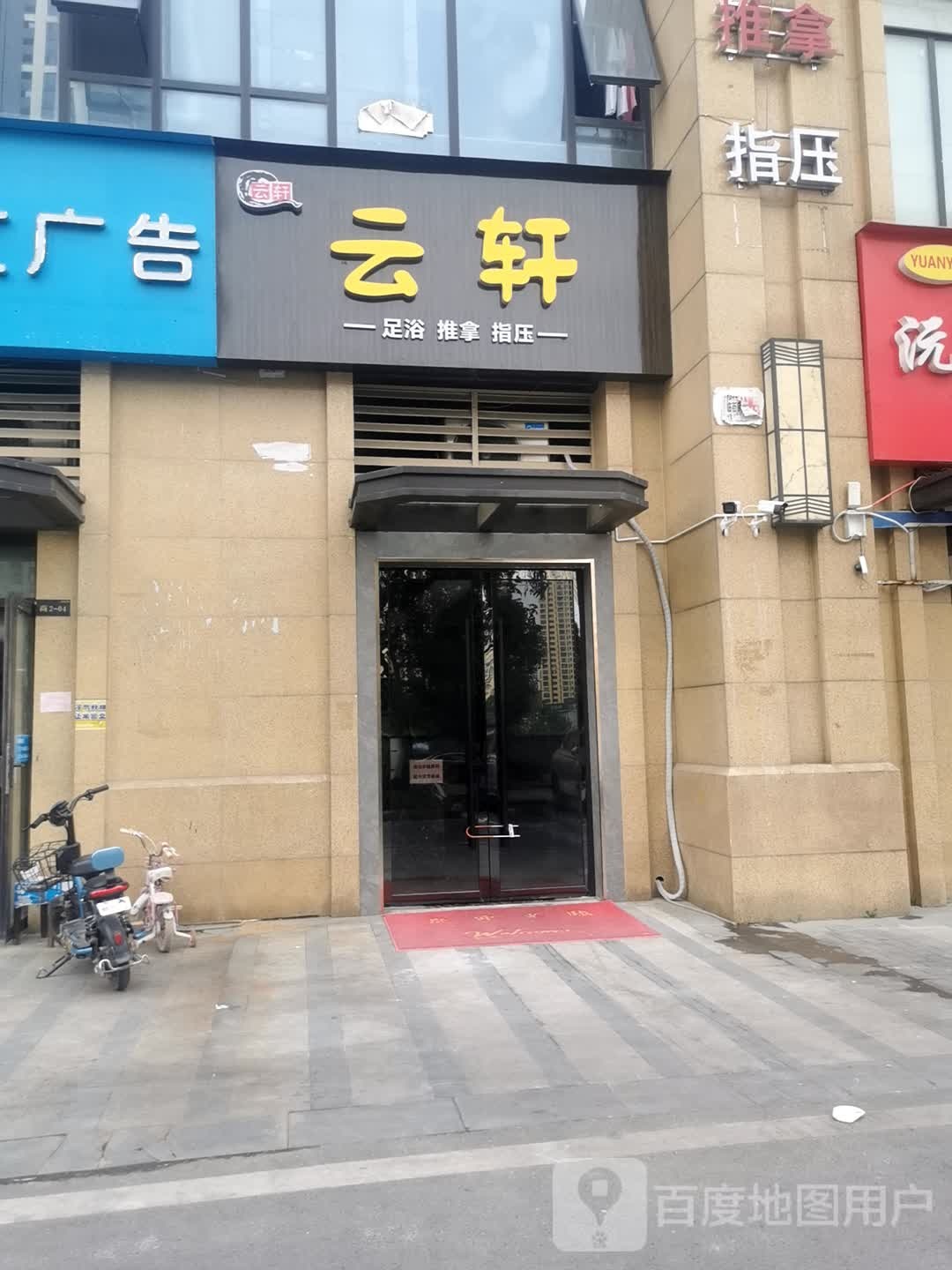 云轩足疗按摩