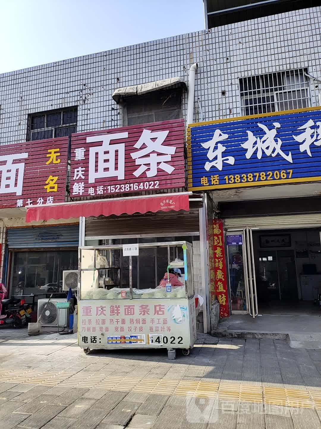 内乡县湍东镇重庆鲜面条(龙源路店)