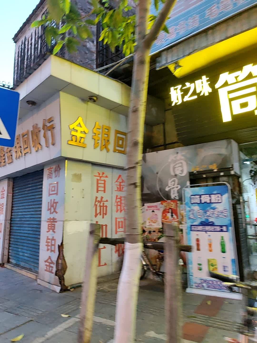 丰隆金银回收行