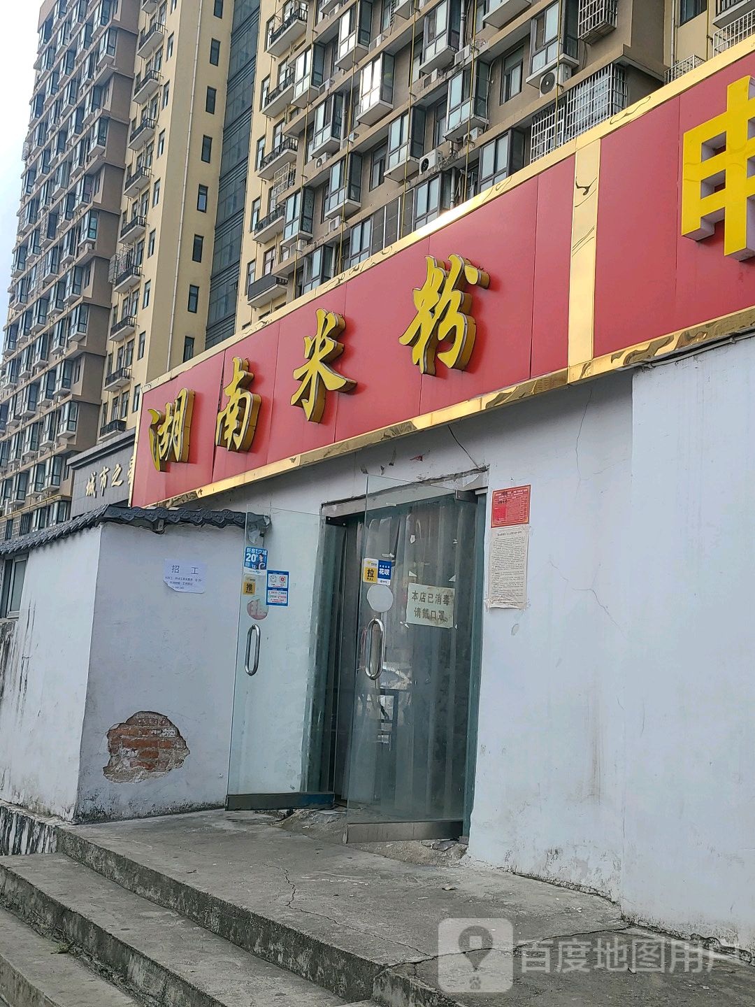 湖南米粉(民权街店)