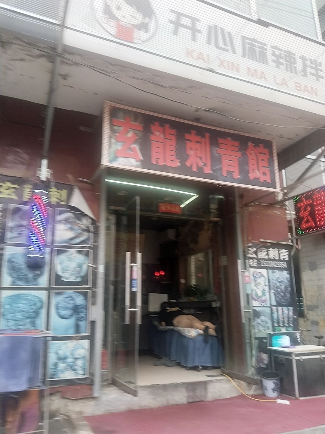 玄龙刺青馆