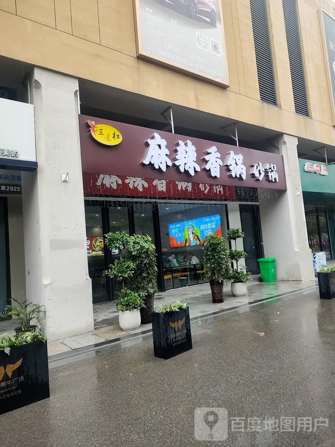 三道杠麻辣烫香锅