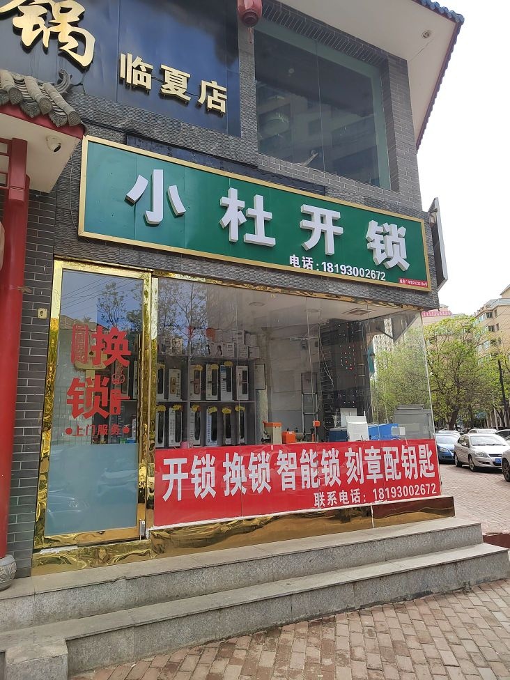 小杜开锁(通达花园店)