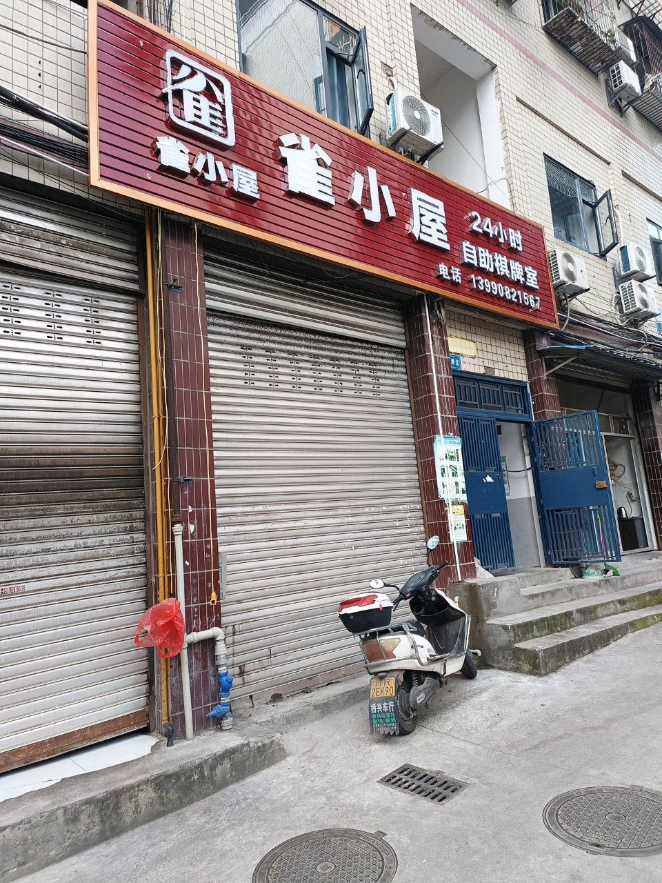 雀小屋自助棋牌室