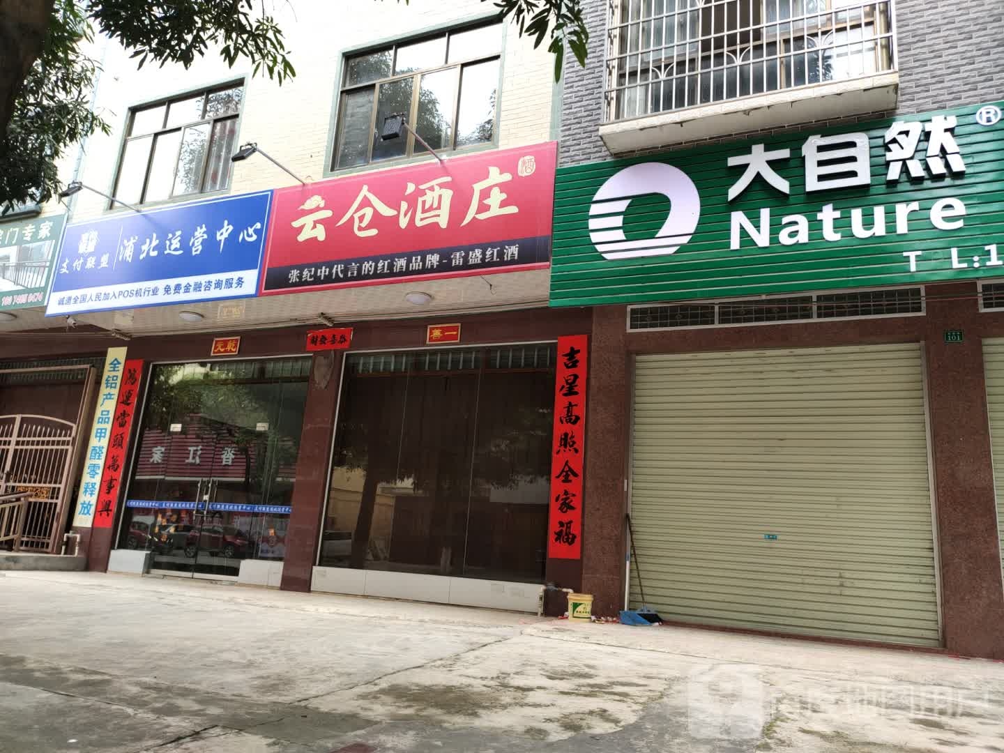 云仓酒庄(越新路店)