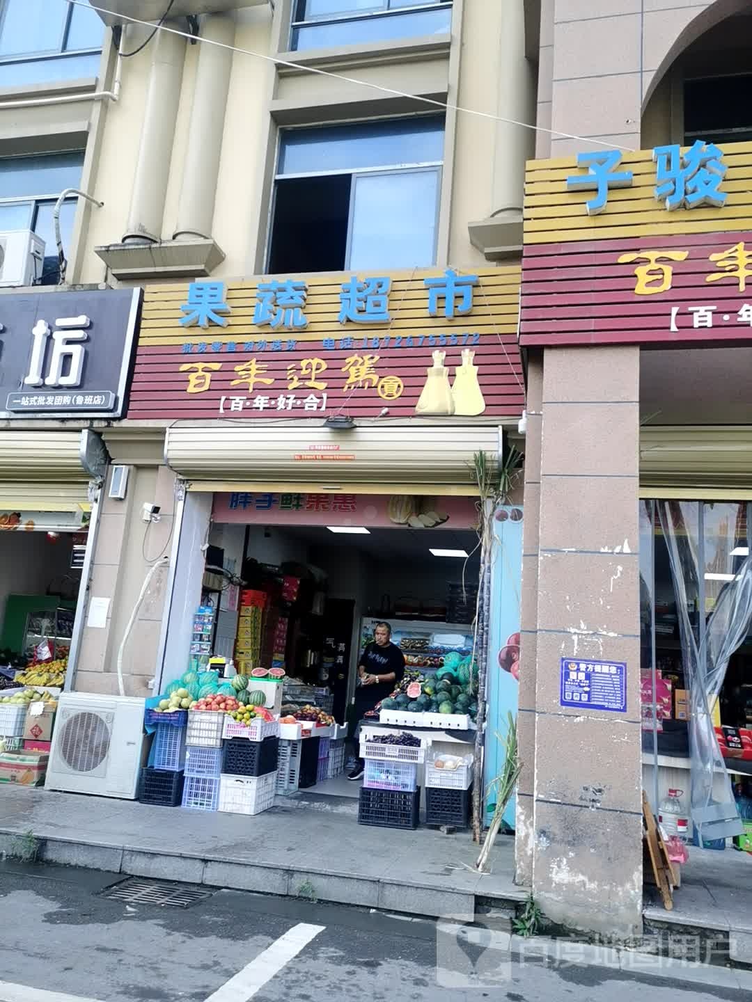 果蔬超市