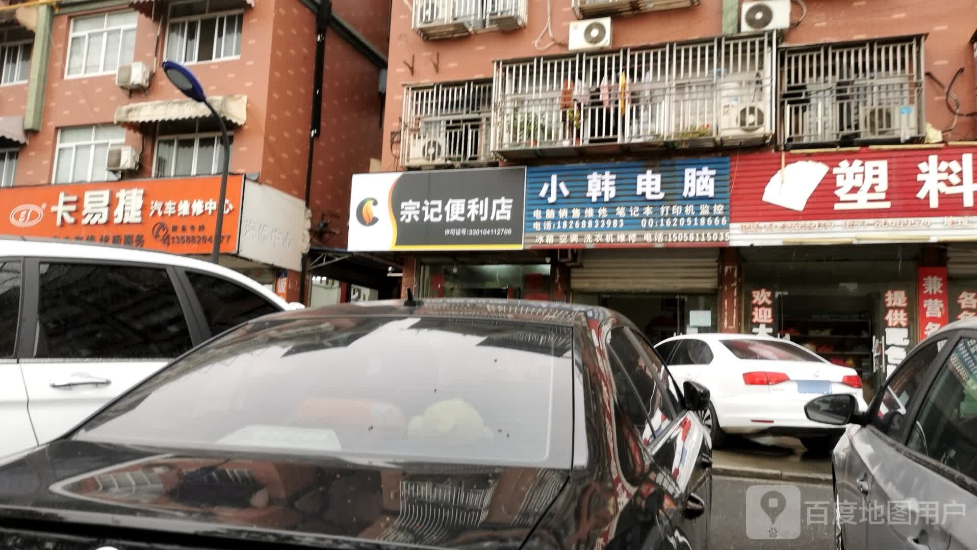 宗记便便利店