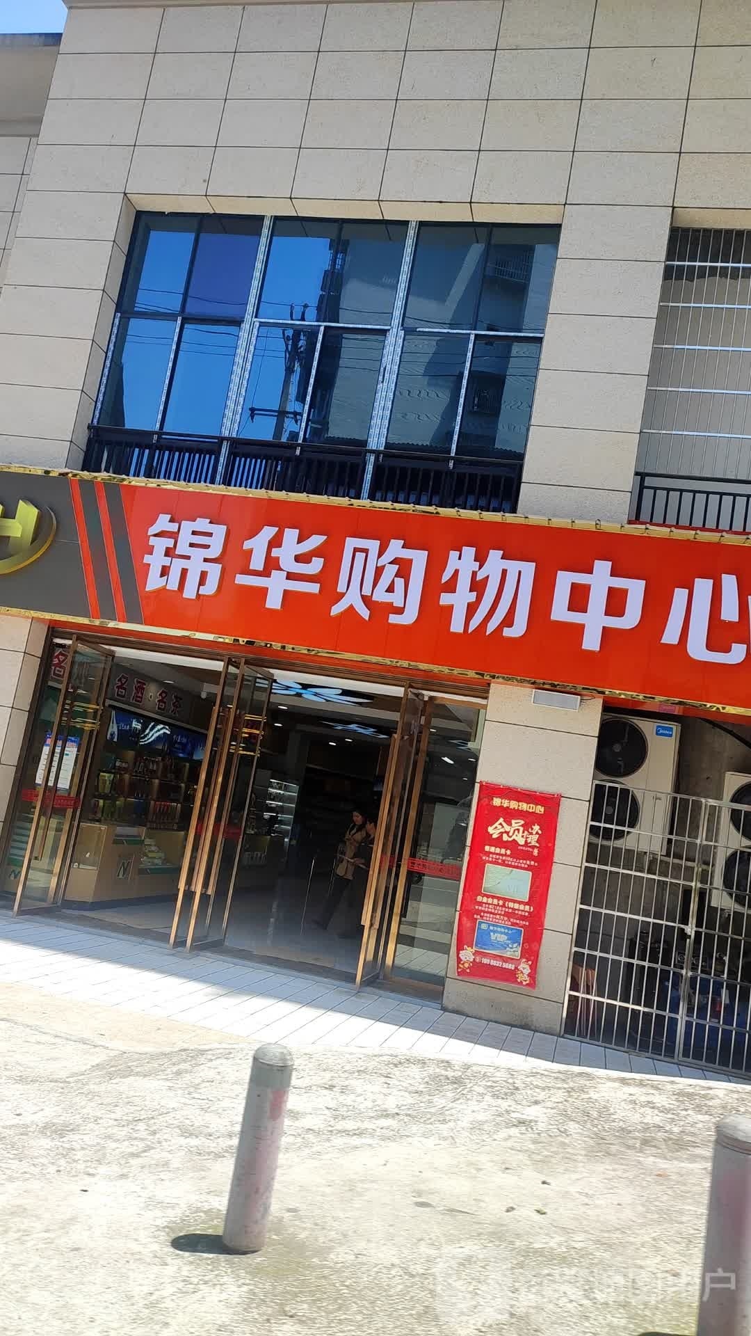 锦华购物中心心