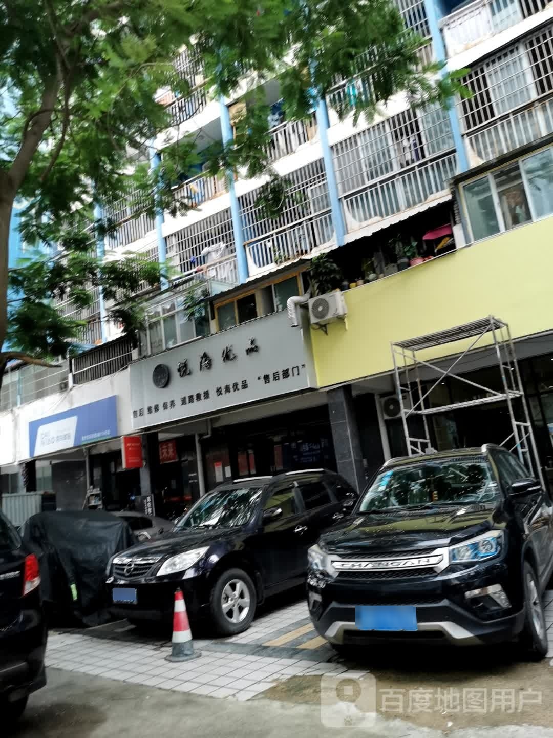 悦海优品(景洪总店)