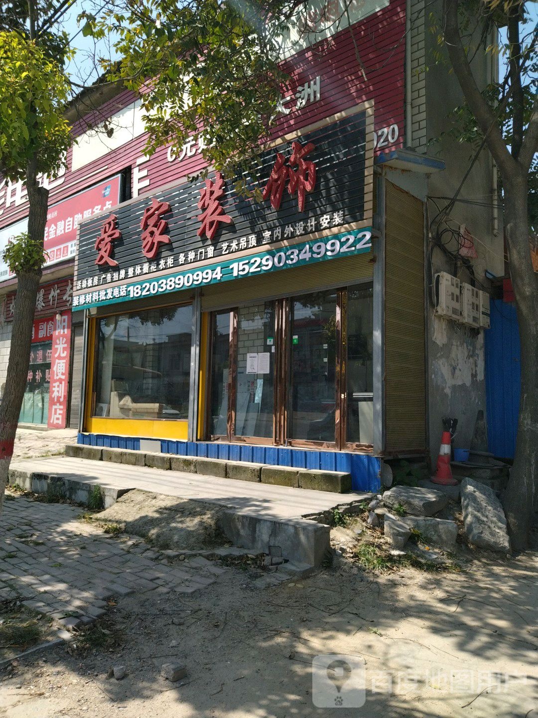 卧龙区蒲山镇爱家装饰(蒲山街店)