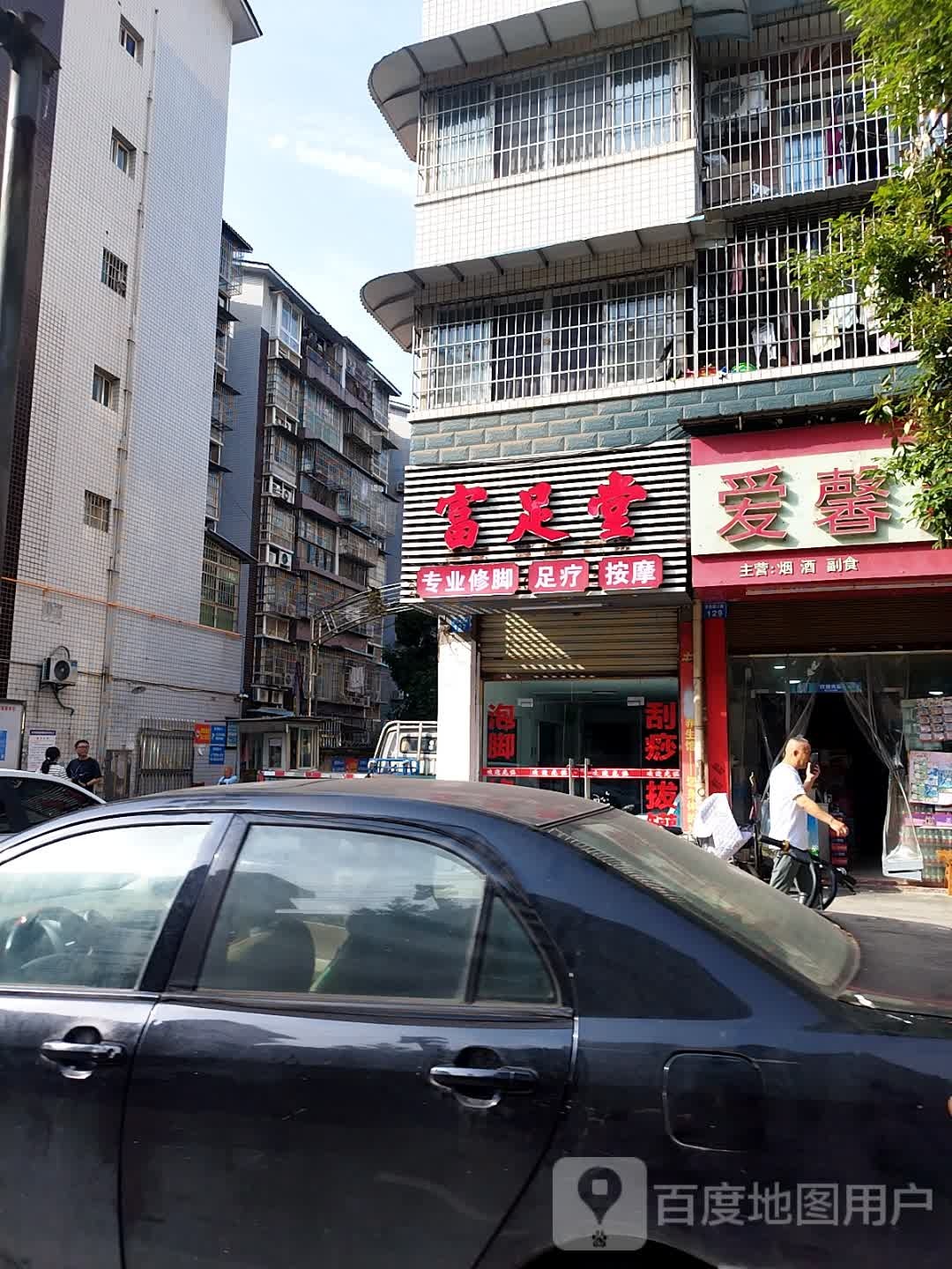 富足堂专业修脚足疗