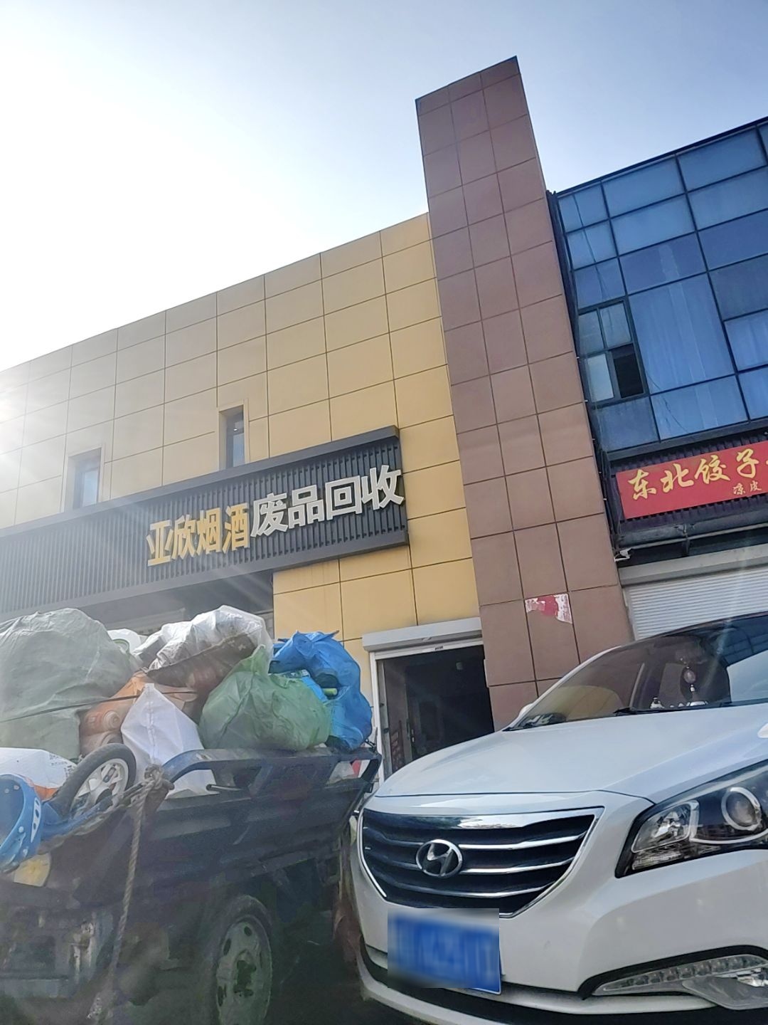 亚欣烟酒废品回收