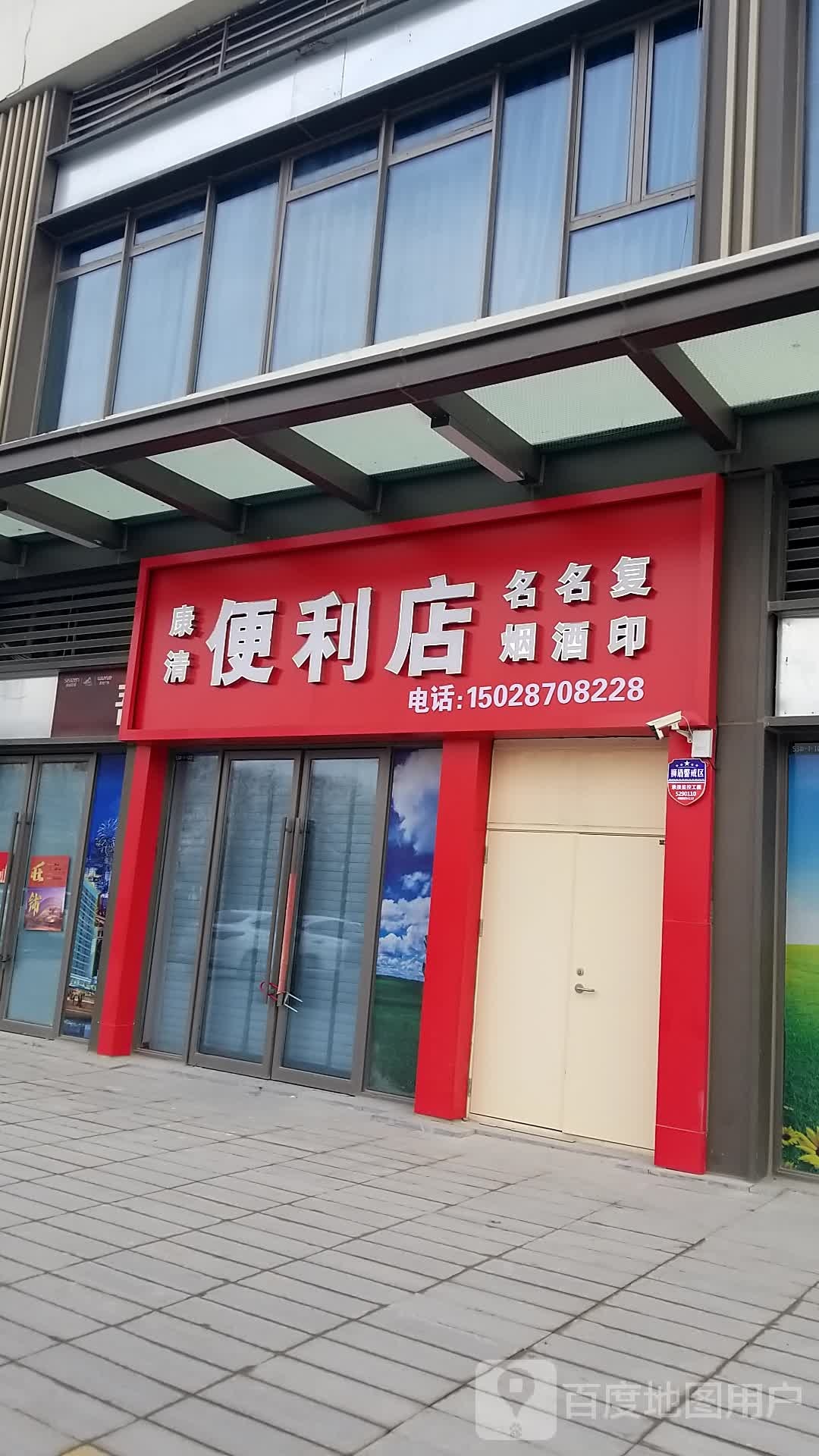 康清便利店(沧州吾悦广场永安南大道店)