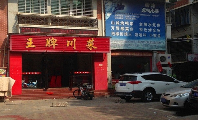 王牌家常菜(仁风店)