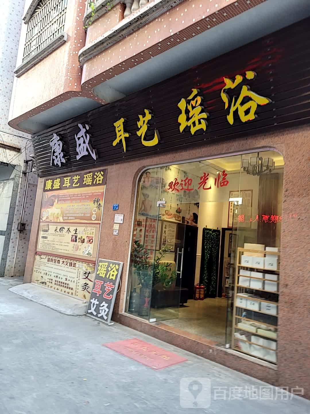 康盛耳艺·瑶浴·养生(里水店)