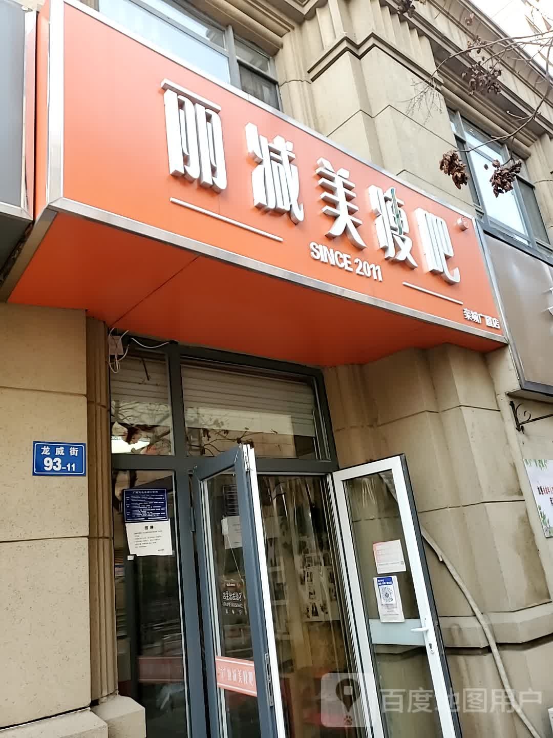 丽减美瘦吧(栾城广厦店)