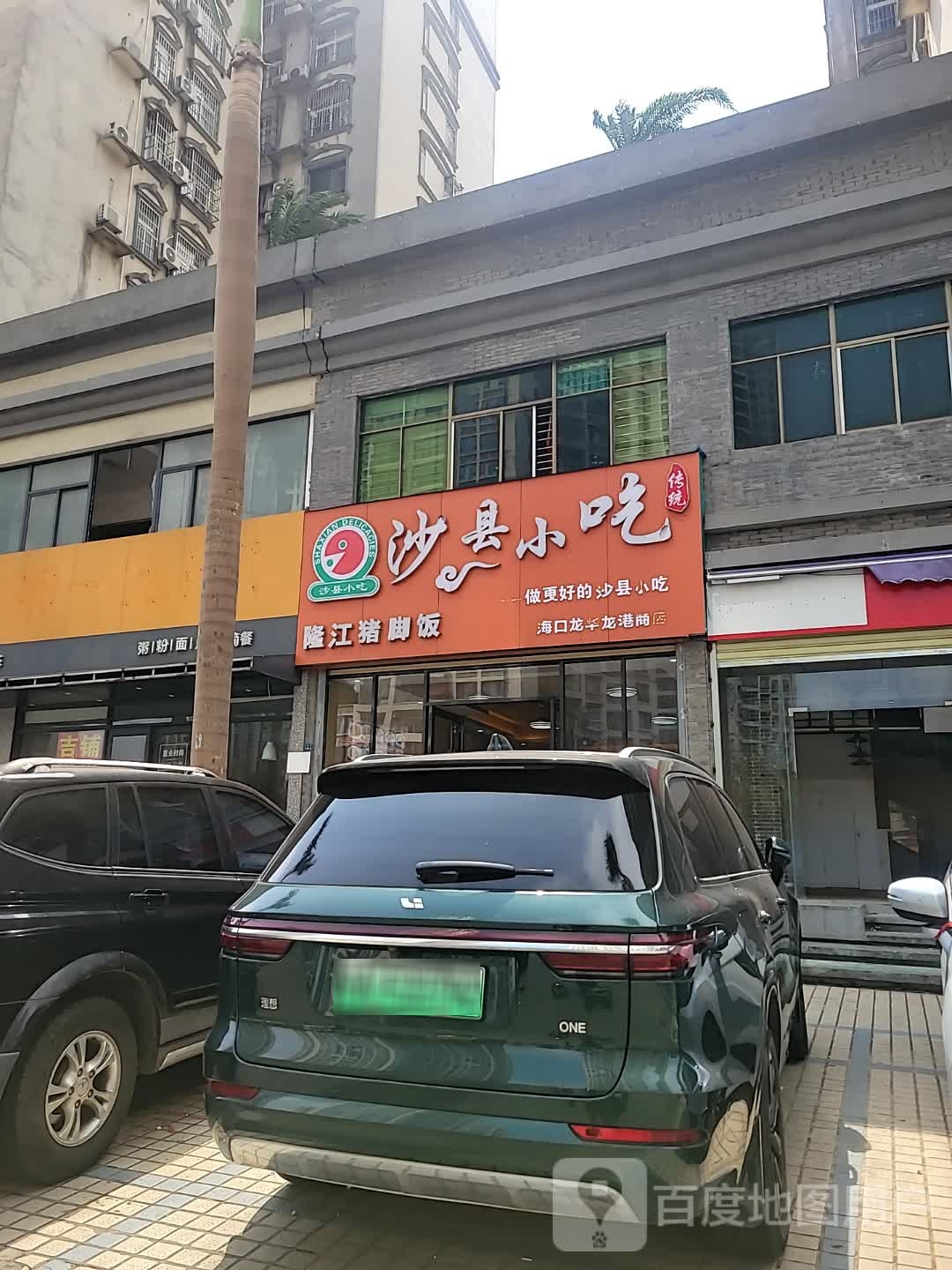 沙县小吃(椰城花园店)