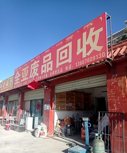 全亚废品站