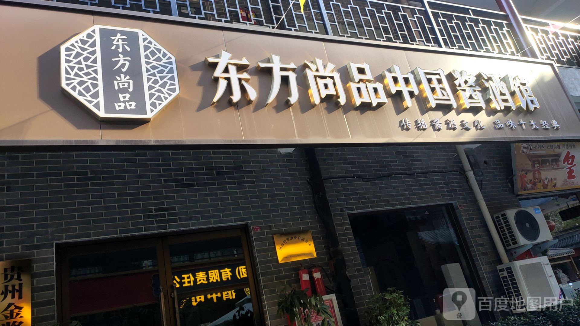 东方尚品中国酱酒馆(经北六路店)