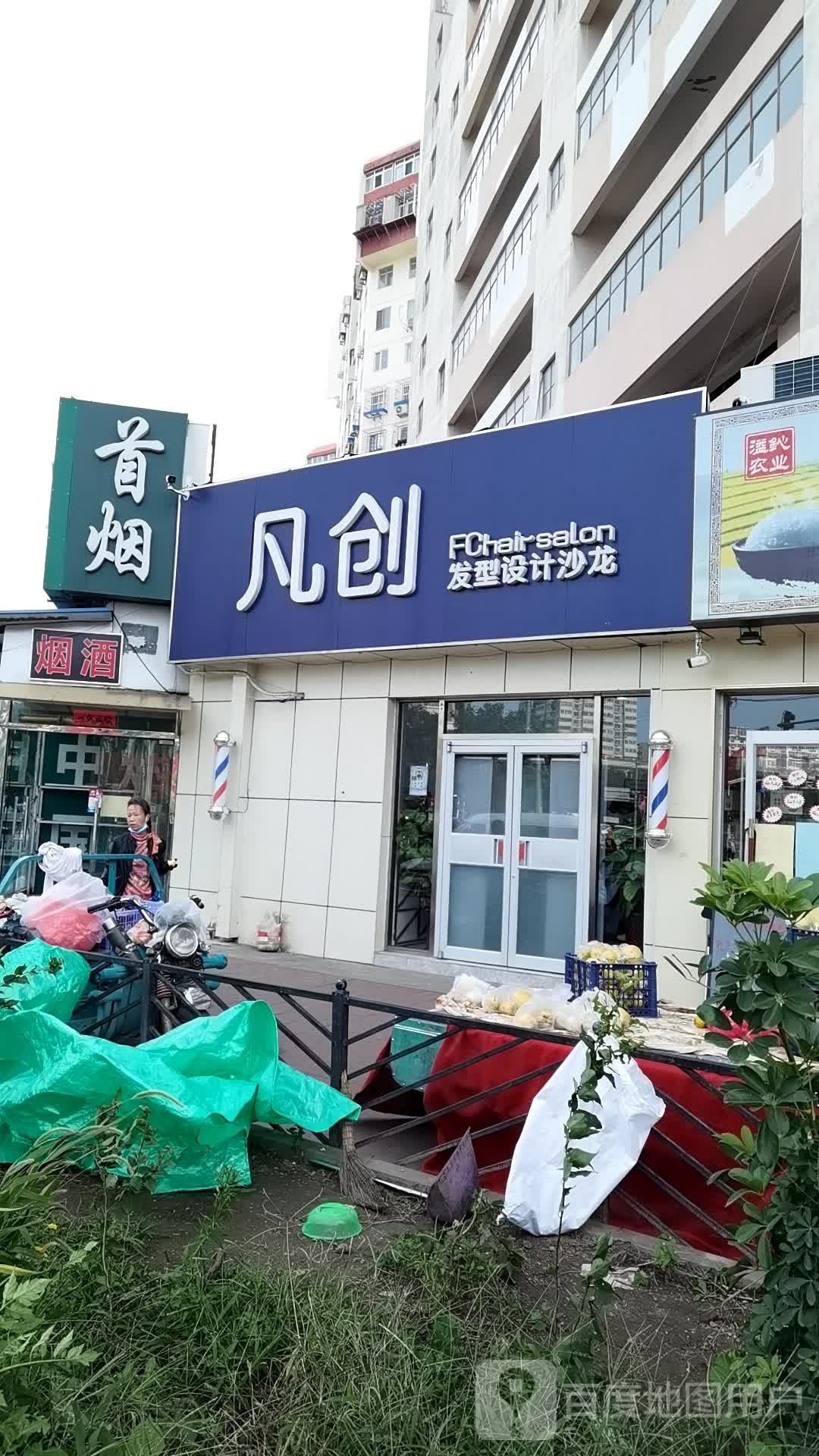 凡创发型设计沙龙(西马厂店)