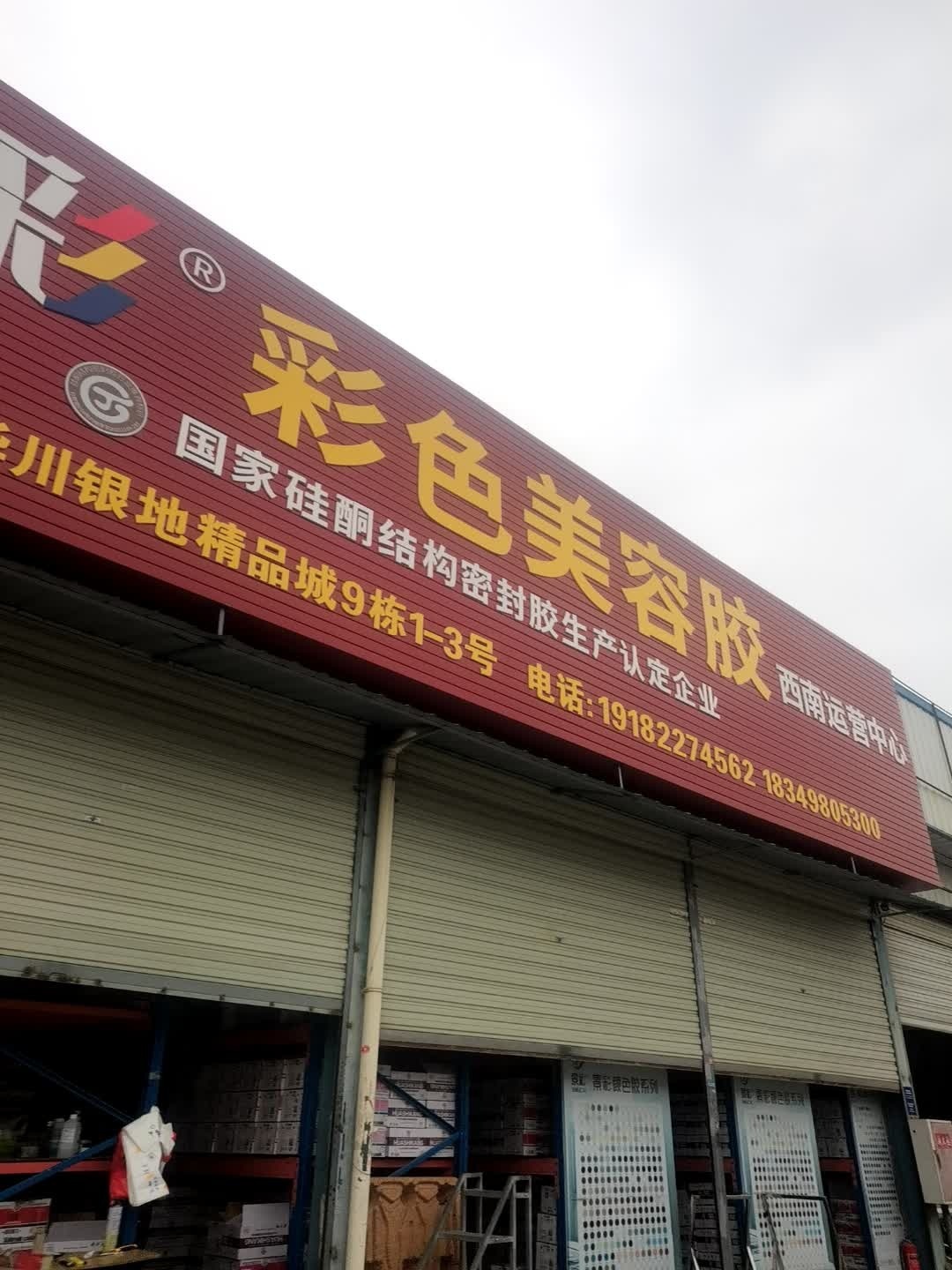 景彩彩色美容胶西南运营中心