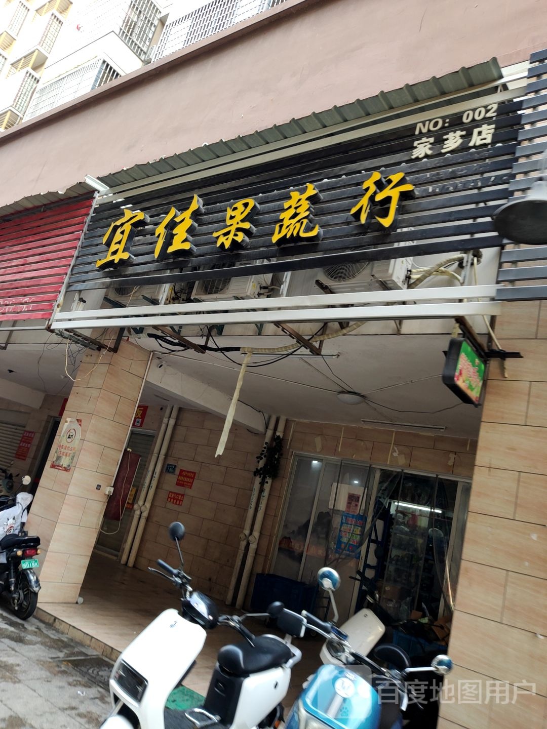 宜佳果蔬行(家芗店)