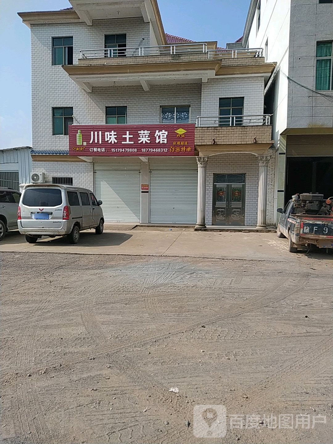 川味土家馆