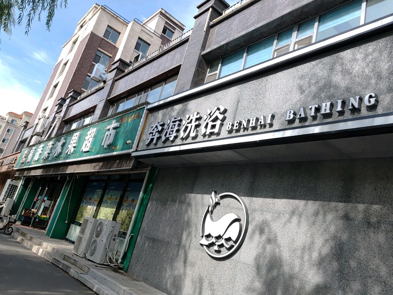奔海洗浴