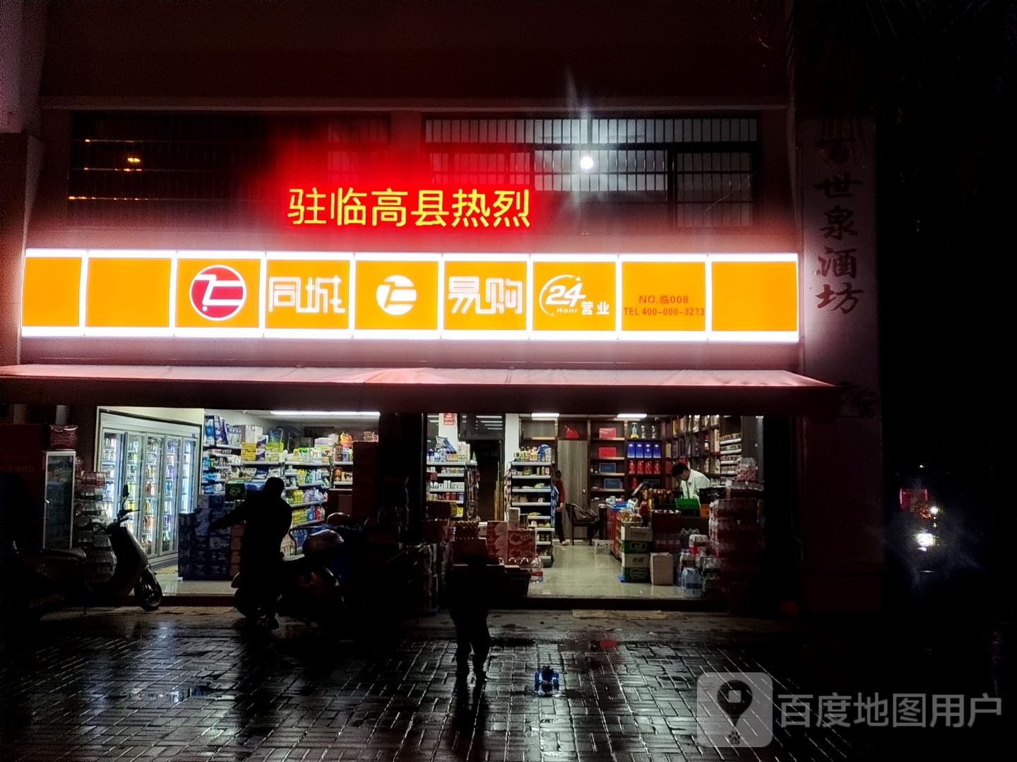 同城易购(二环路店)