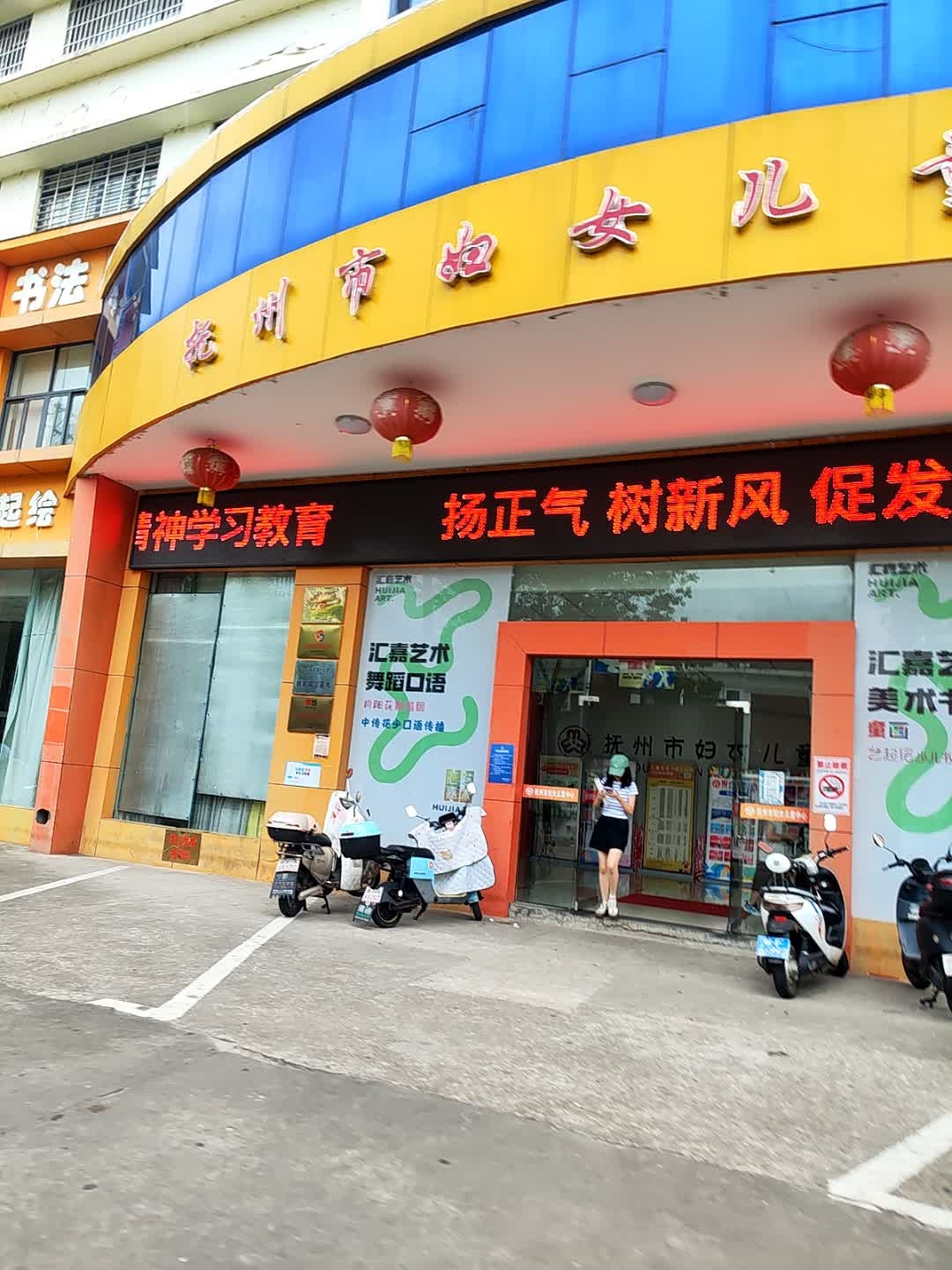 抚州市妇女儿童中心