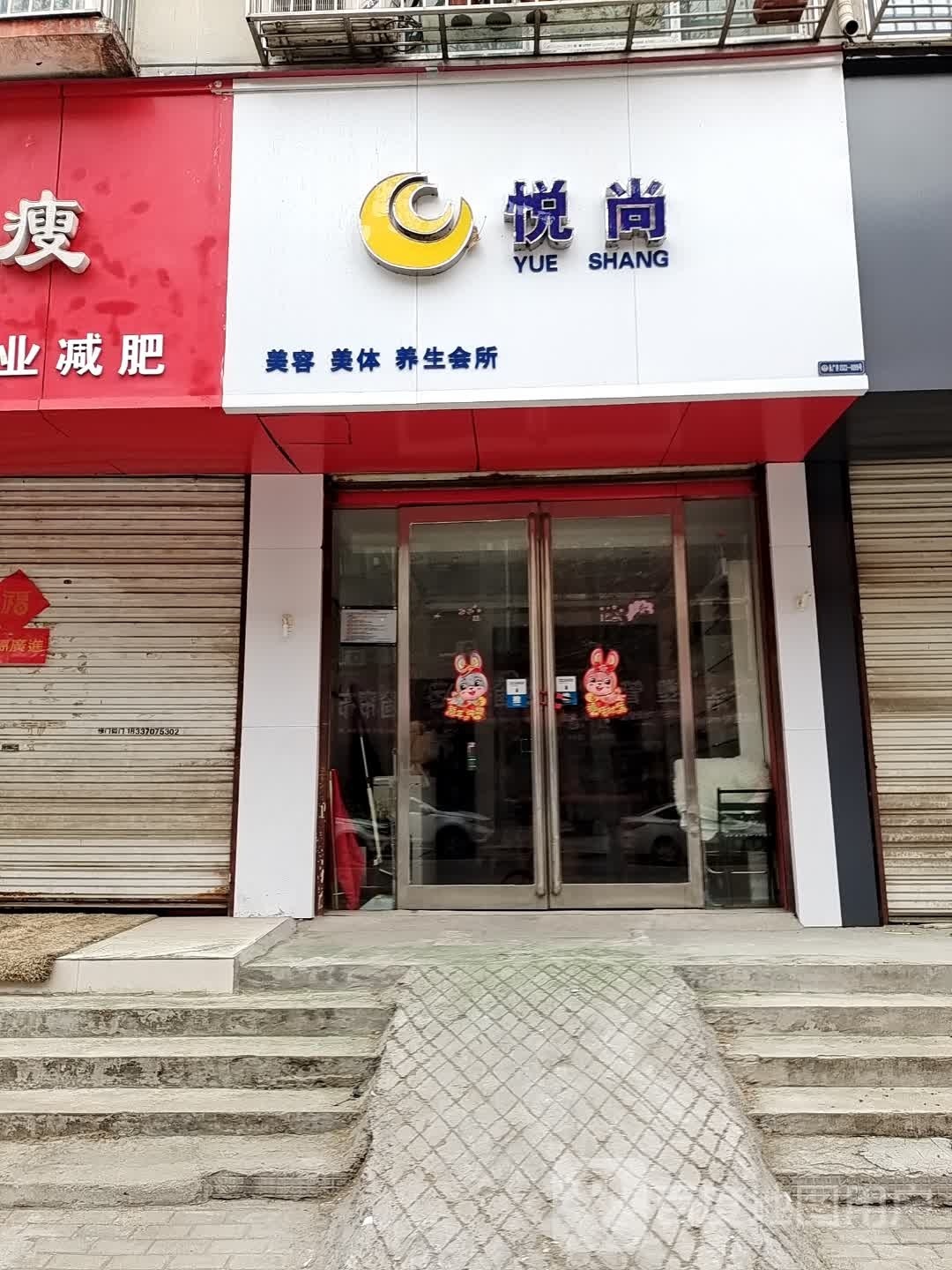 悦尚美容美体