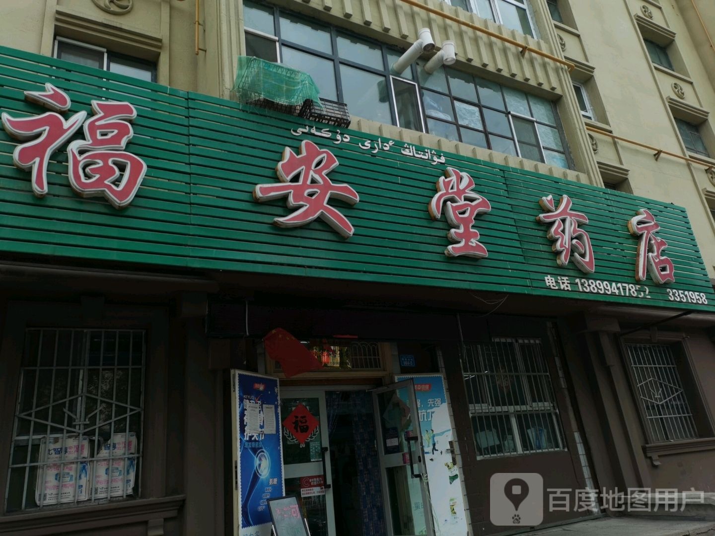 福安堂药店(团结路)