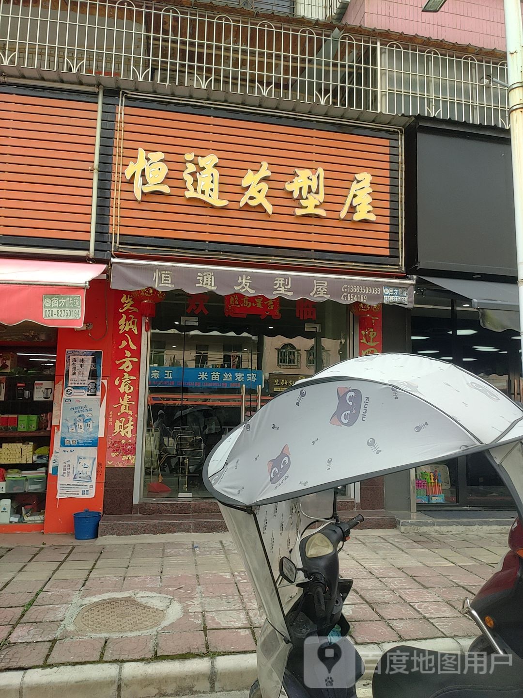 恒通发型屋