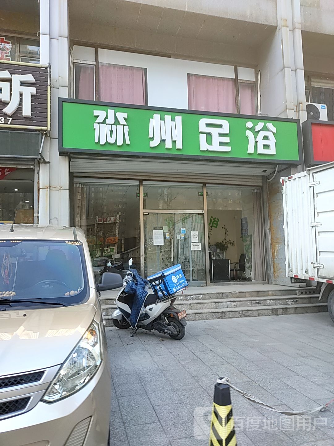淼洲足浴