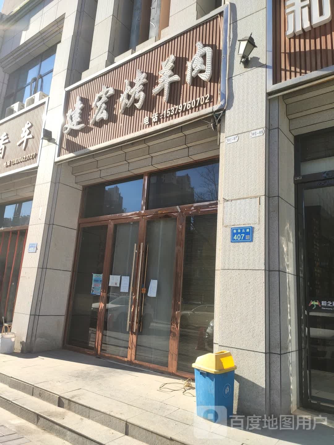 建宏烤羊肉