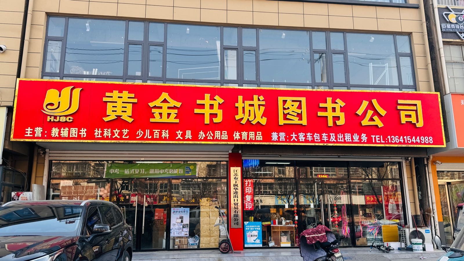 黄金书城(环镇南路店)