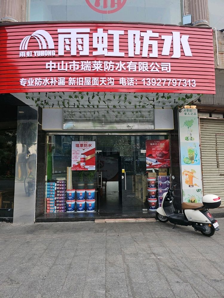 瑞莱防水
