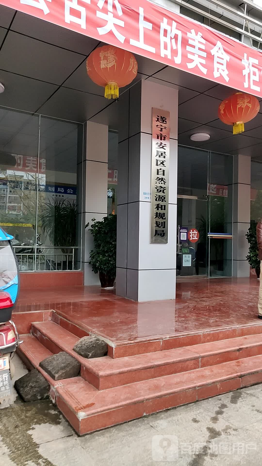遂宁市安居区自然资源和规划局