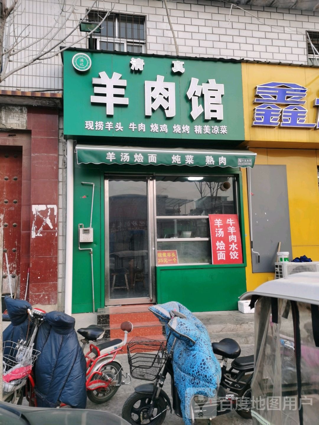 满记清真羊肉馆(文峰大道店)