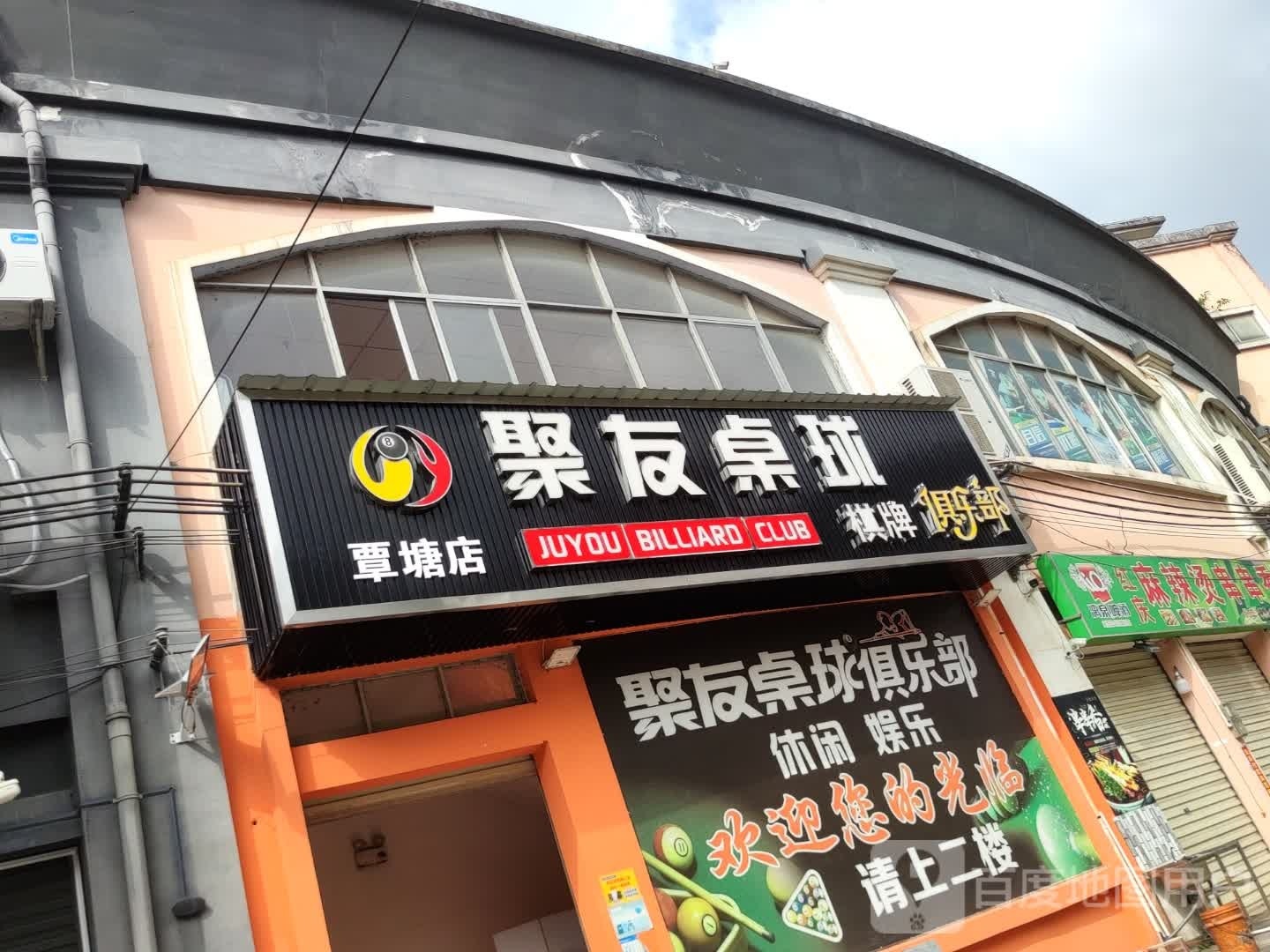 聚友桌球俱乐部(覃塘总店)