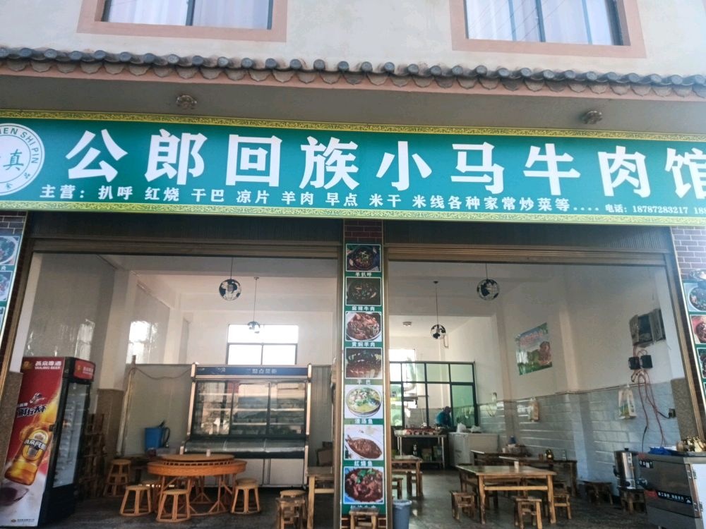 镇沅小马公郎清真牛肉馆
