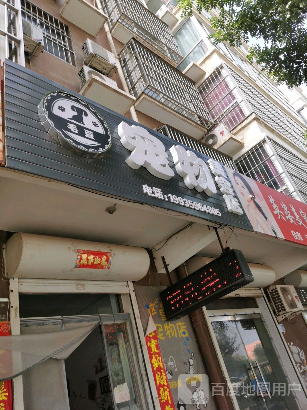 毛豆宠物美容院(桃园新城店)