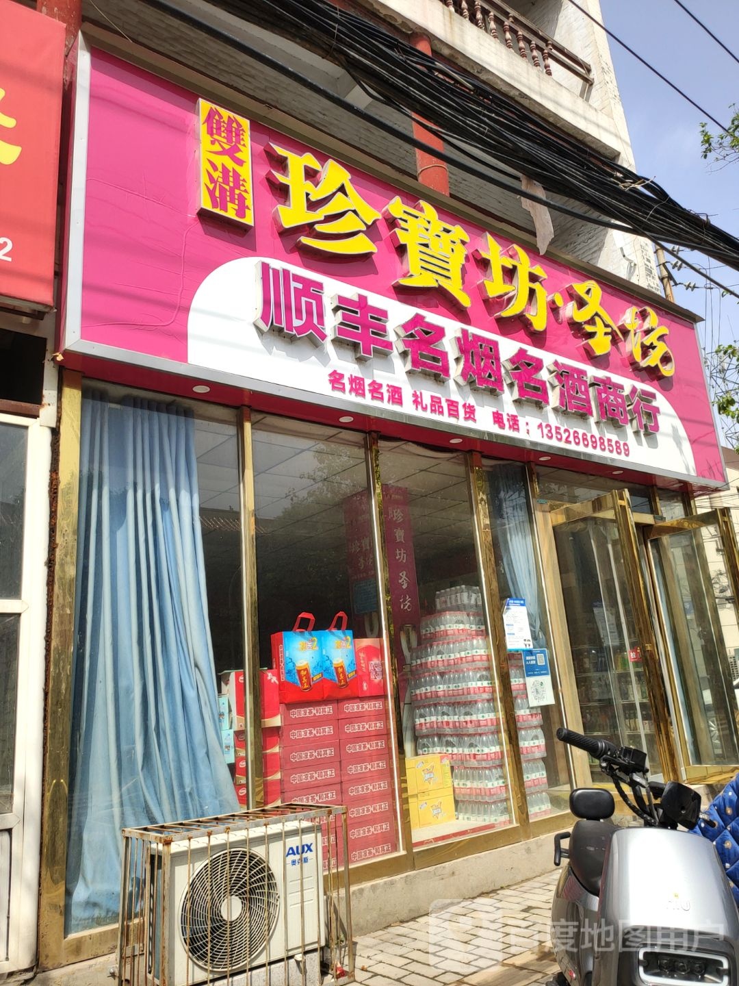 新郑市顺丰名烟名酒商行