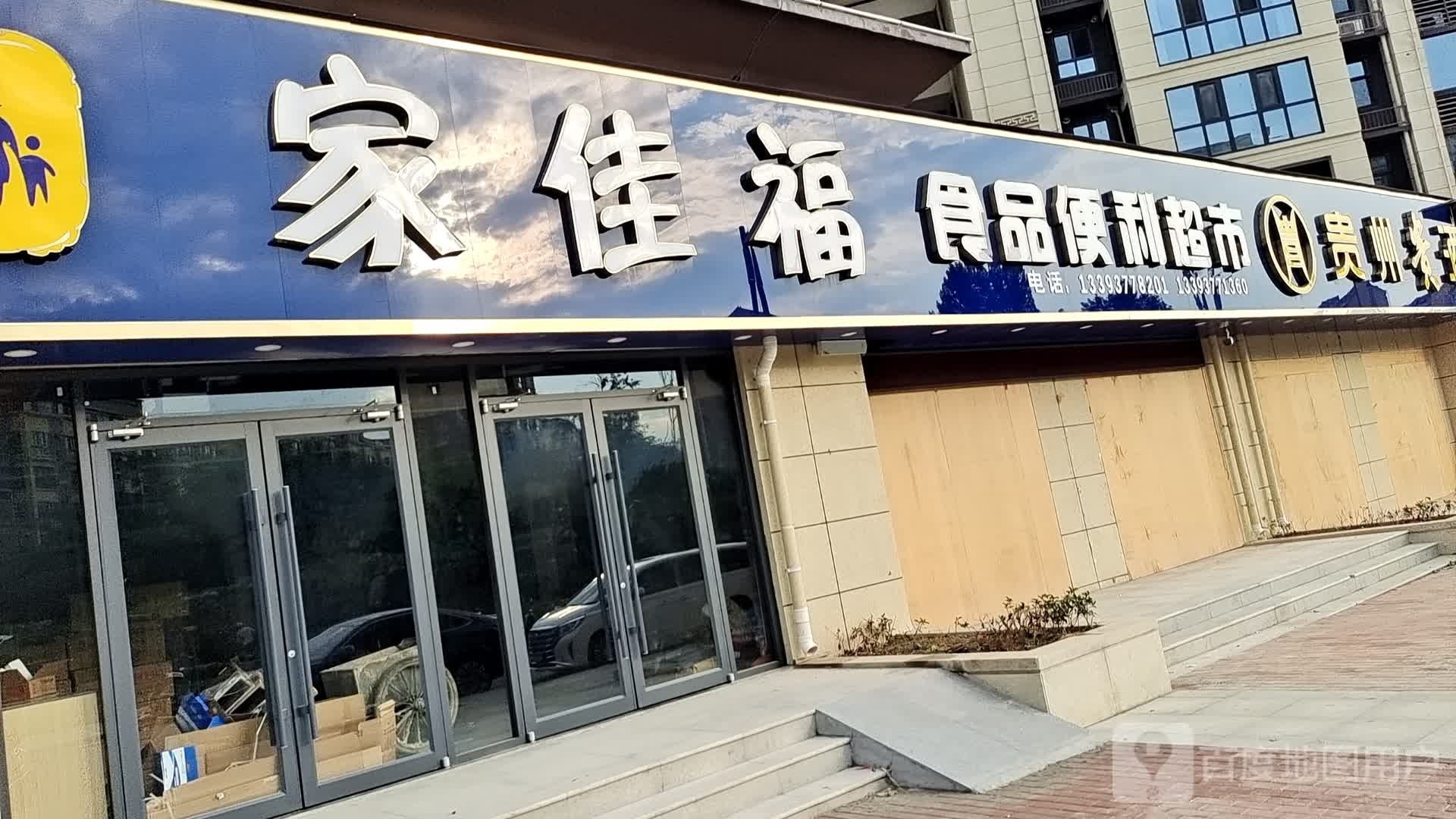 家佳福食品便利超市