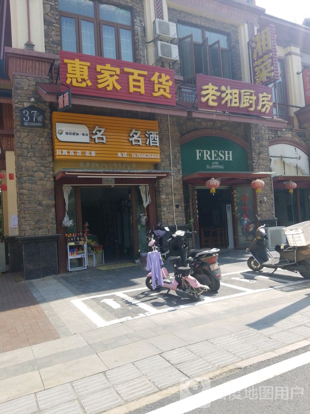 惠家百货(万景大道店)