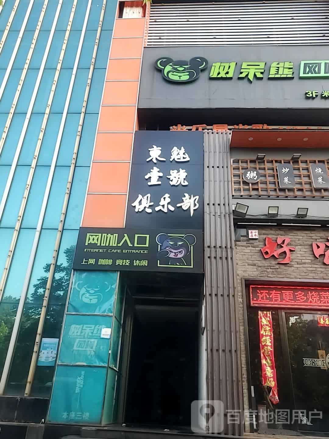 号东弁魅羁壹俱乐部