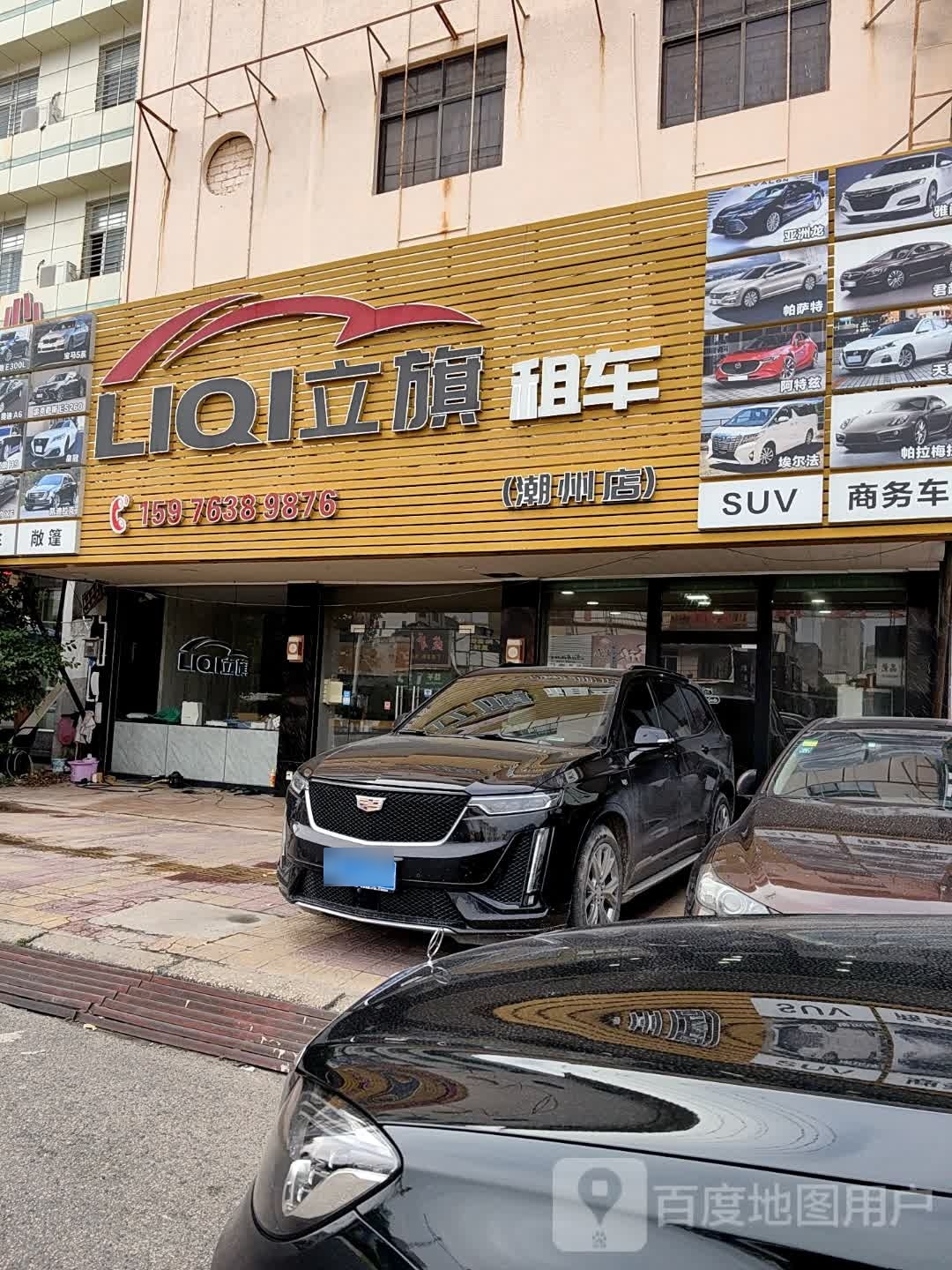 立旗租车(潮州店)