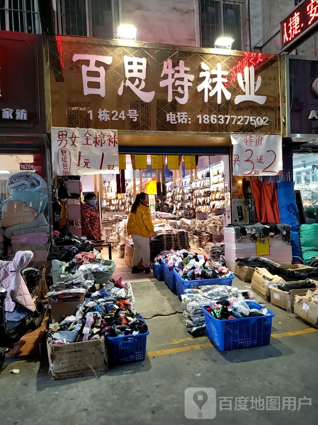 百思特袜业(百里奚北路店)