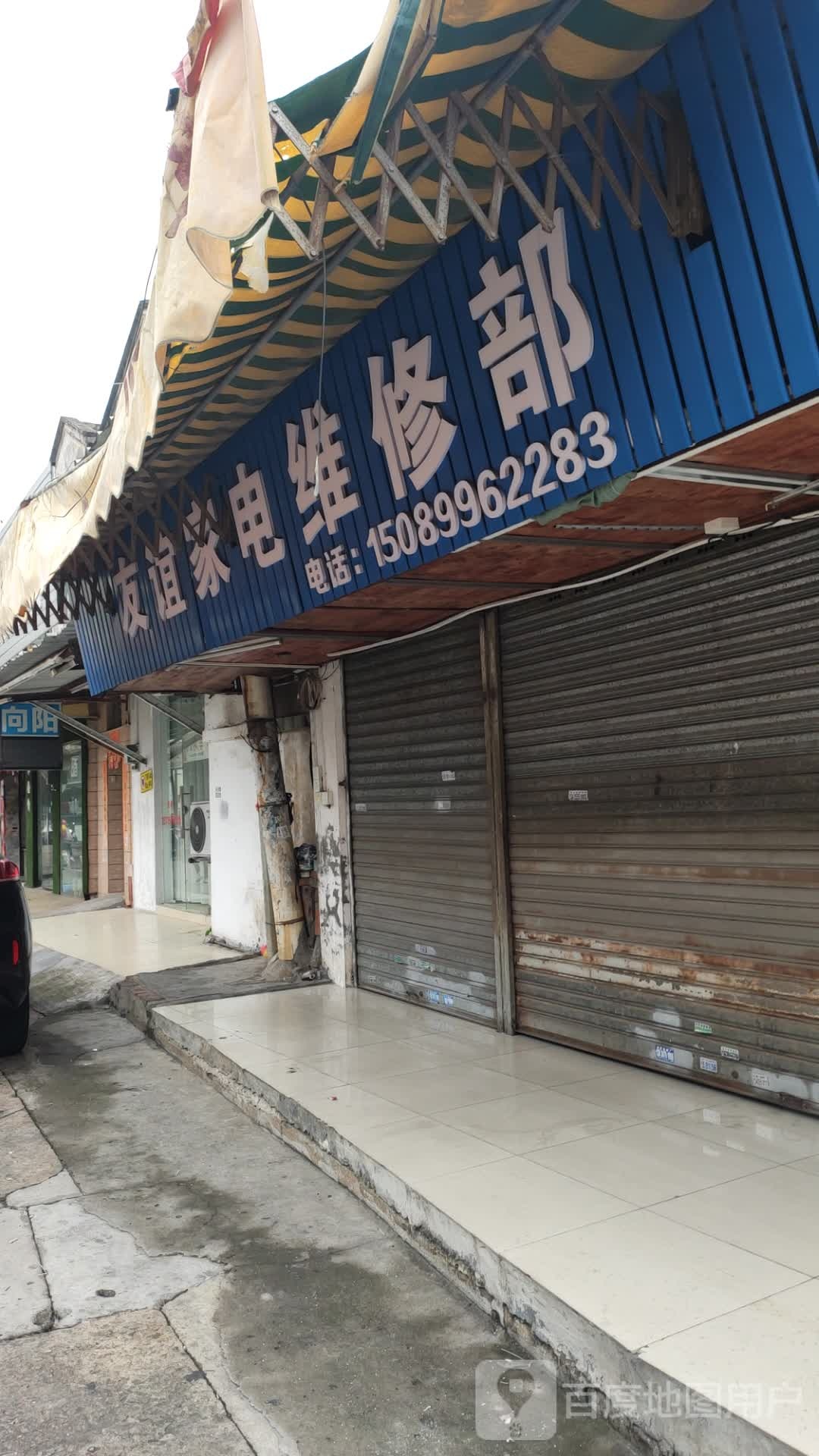 友谊家电维修部